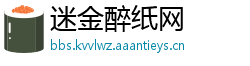 迷金醉纸网